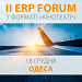 ІІ ERP FORUM в формате «кинотеатр» 18 декабря 2018 года в Одессе